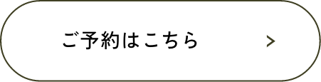 ご予約はこちら