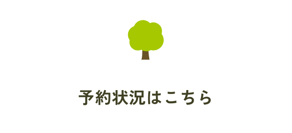 予約状況はこちら